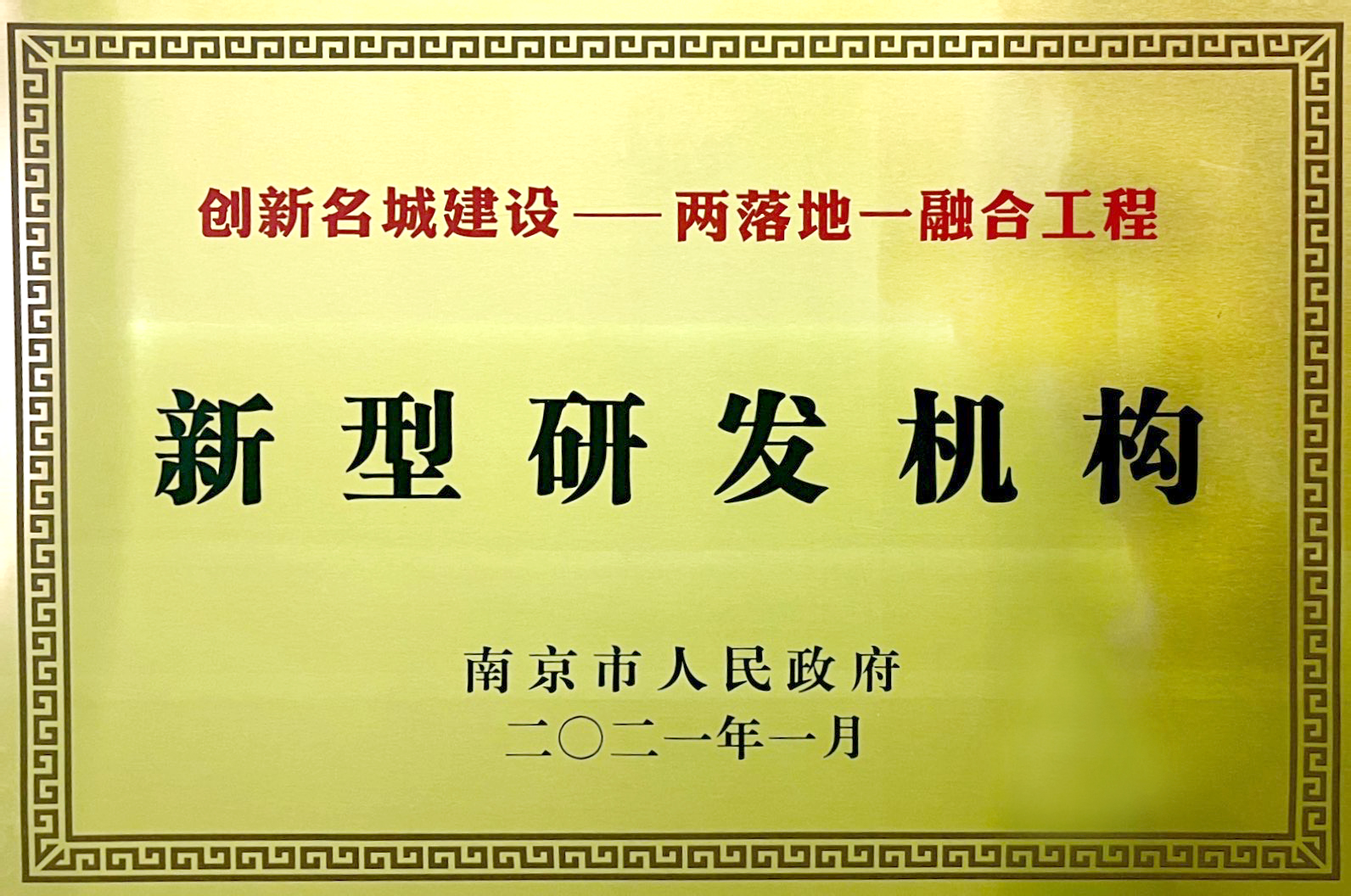 新型研发机构.jpg