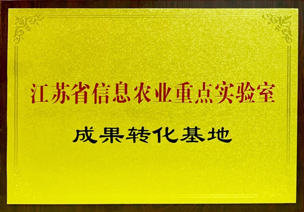 江苏省信息农业重点实验室-成果转化基地.jpg