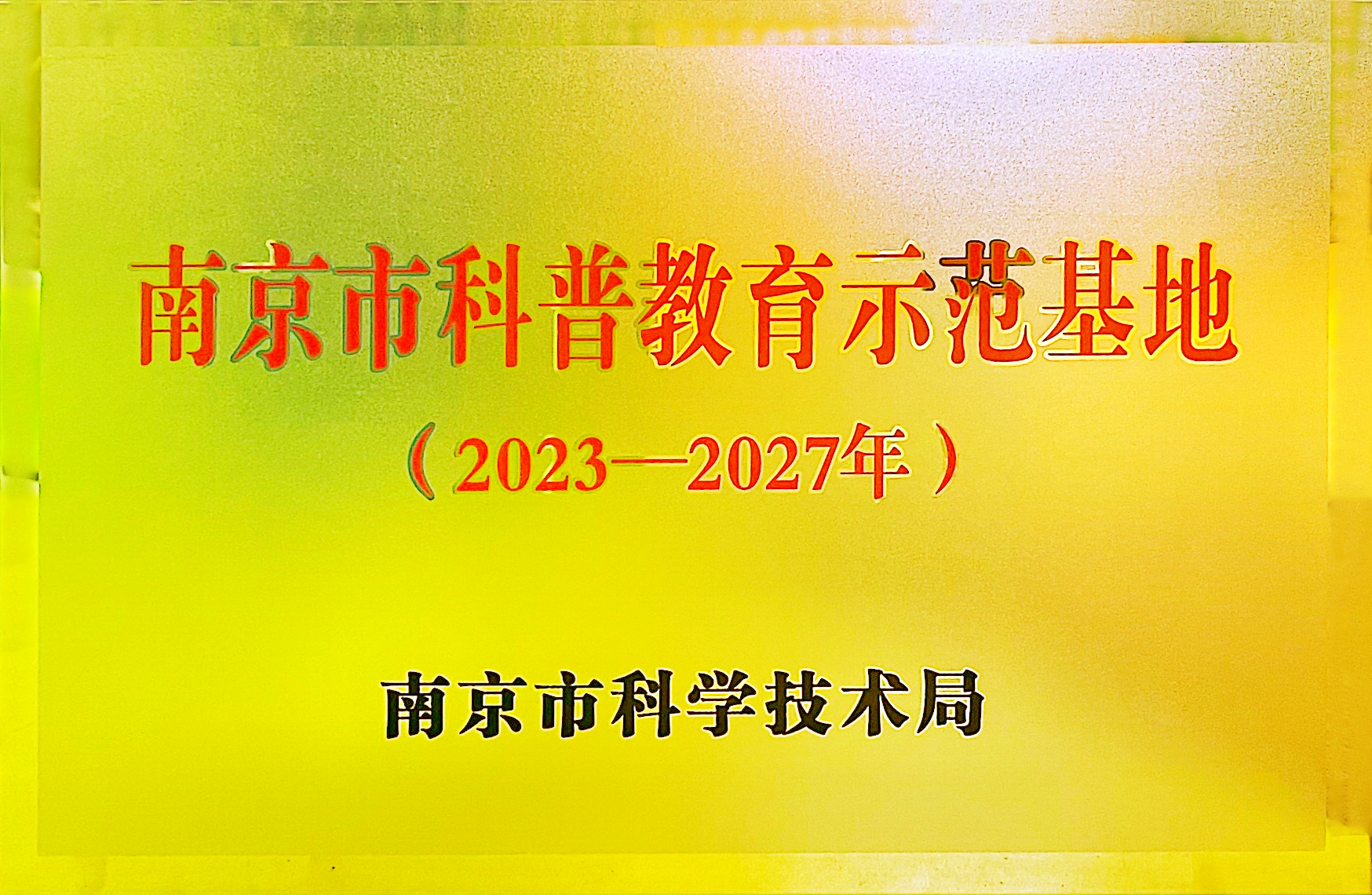 南京市科普教育示范基地.jpg