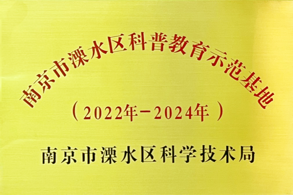 南京市溧水区科普教育示范基地.jpg