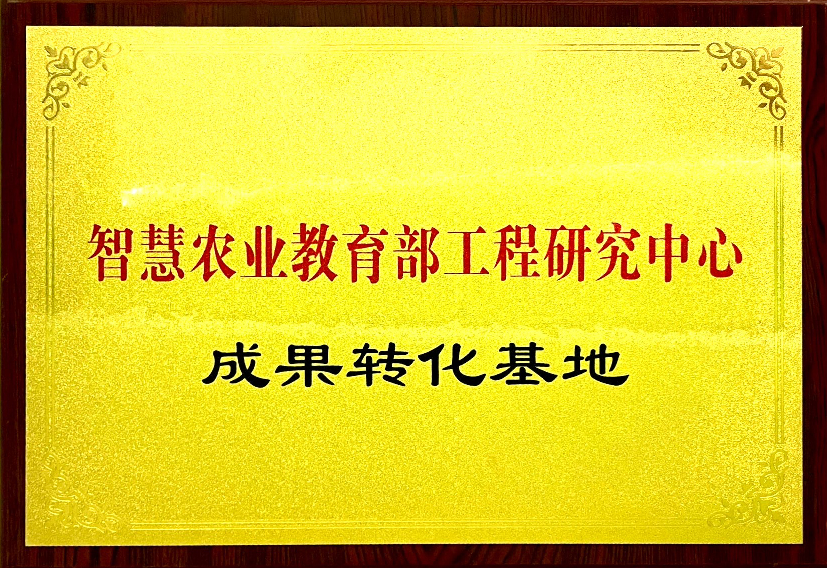 智慧农业教育部工程研究中心-成果转化基地.jpg
