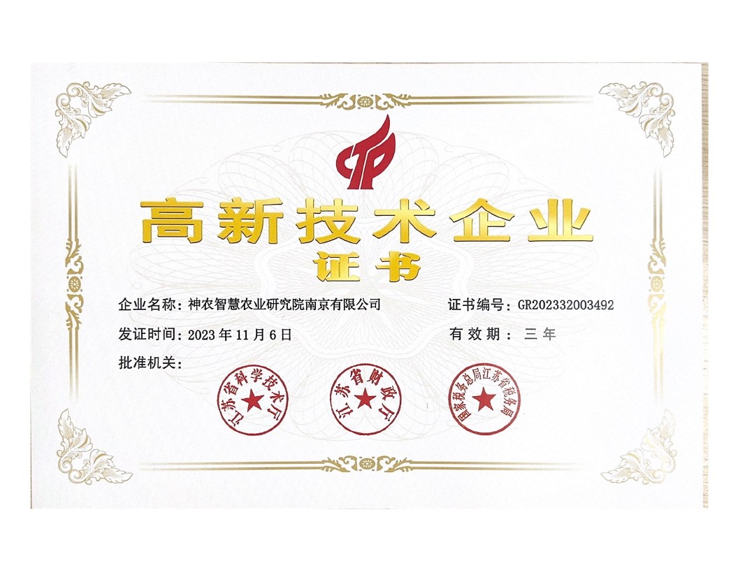 神农高企证书.jpg